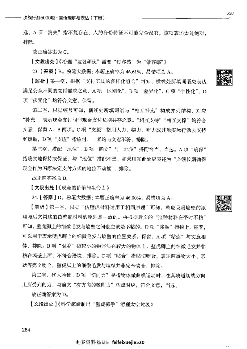 8言语理解表达下册_26吉林考备考资料包_11省考刷题包_04决战行测5000题_行测5000题2022年9月版次
