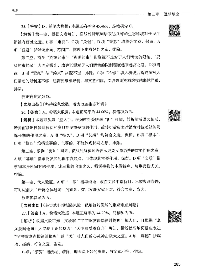 8言语理解表达下册_26吉林考备考资料包_11省考刷题包_04决战行测5000题_行测5000题2022年9月版次