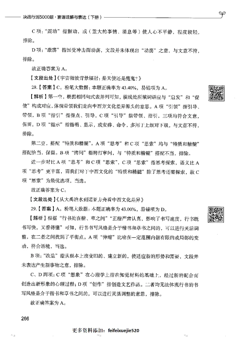 8言语理解表达下册_26吉林考备考资料包_11省考刷题包_04决战行测5000题_行测5000题2022年9月版次