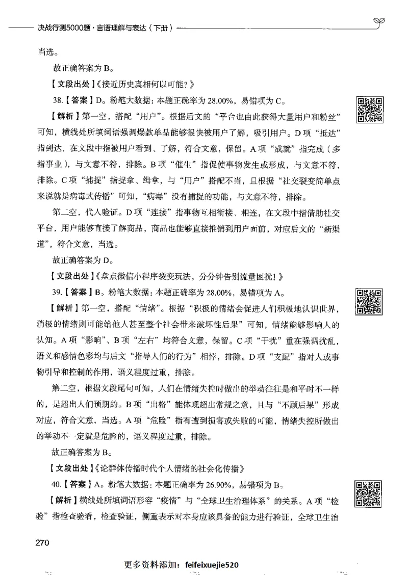 8言语理解表达下册_26吉林考备考资料包_11省考刷题包_04决战行测5000题_行测5000题2022年9月版次