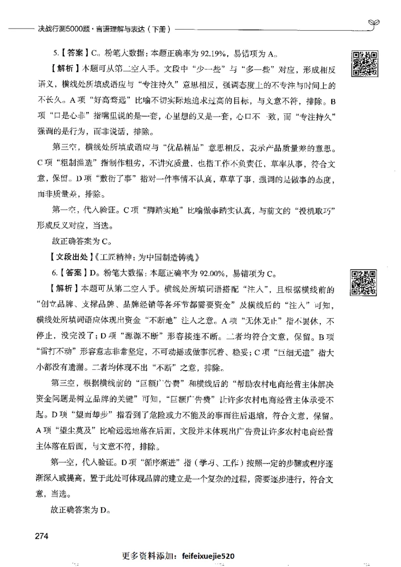 8言语理解表达下册_26吉林考备考资料包_11省考刷题包_04决战行测5000题_行测5000题2022年9月版次