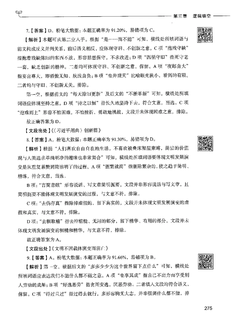 8言语理解表达下册_26吉林考备考资料包_11省考刷题包_04决战行测5000题_行测5000题2022年9月版次