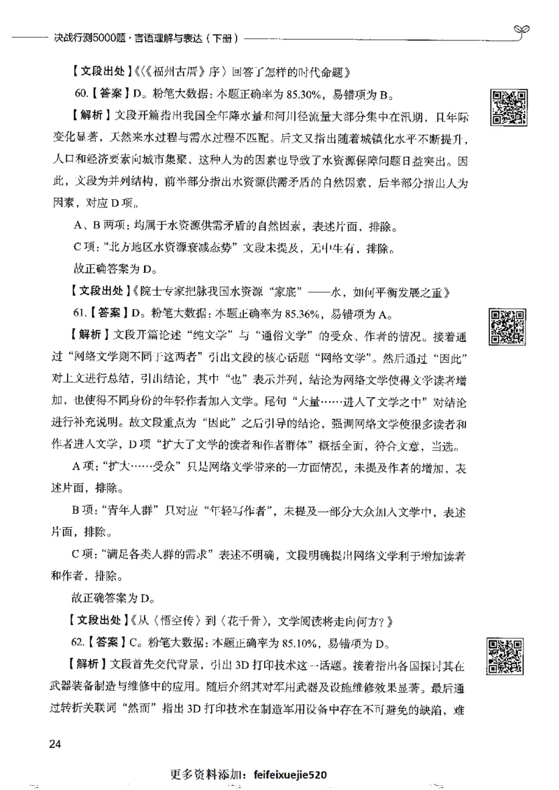 8言语理解表达下册_26吉林考备考资料包_11省考刷题包_04决战行测5000题_行测5000题2022年9月版次
