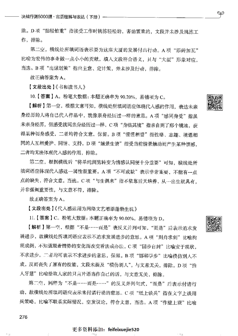8言语理解表达下册_26吉林考备考资料包_11省考刷题包_04决战行测5000题_行测5000题2022年9月版次