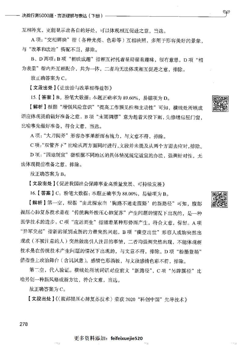 8言语理解表达下册_26吉林考备考资料包_11省考刷题包_04决战行测5000题_行测5000题2022年9月版次