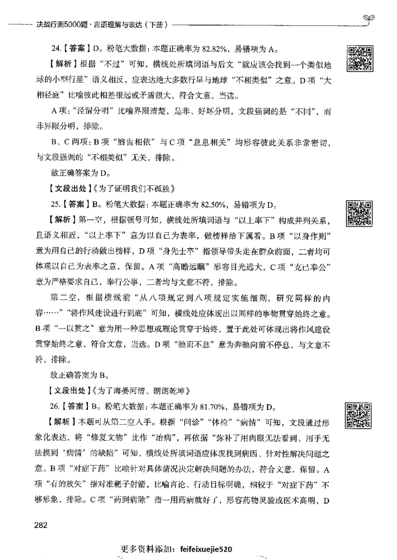 8言语理解表达下册_26吉林考备考资料包_11省考刷题包_04决战行测5000题_行测5000题2022年9月版次