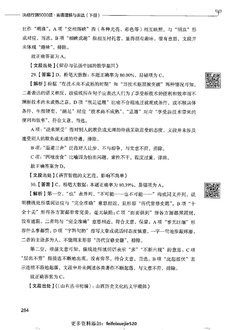 8言语理解表达下册_26吉林考备考资料包_11省考刷题包_04决战行测5000题_行测5000题2022年9月版次