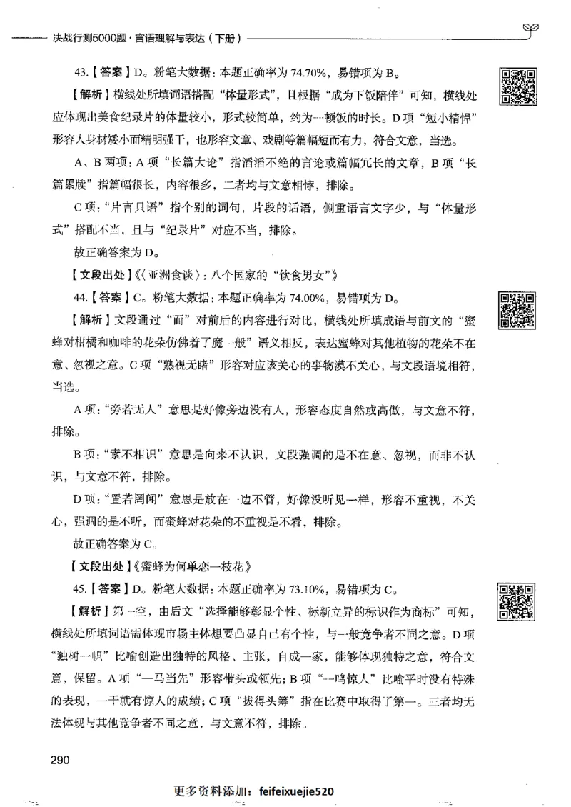8言语理解表达下册_26吉林考备考资料包_11省考刷题包_04决战行测5000题_行测5000题2022年9月版次