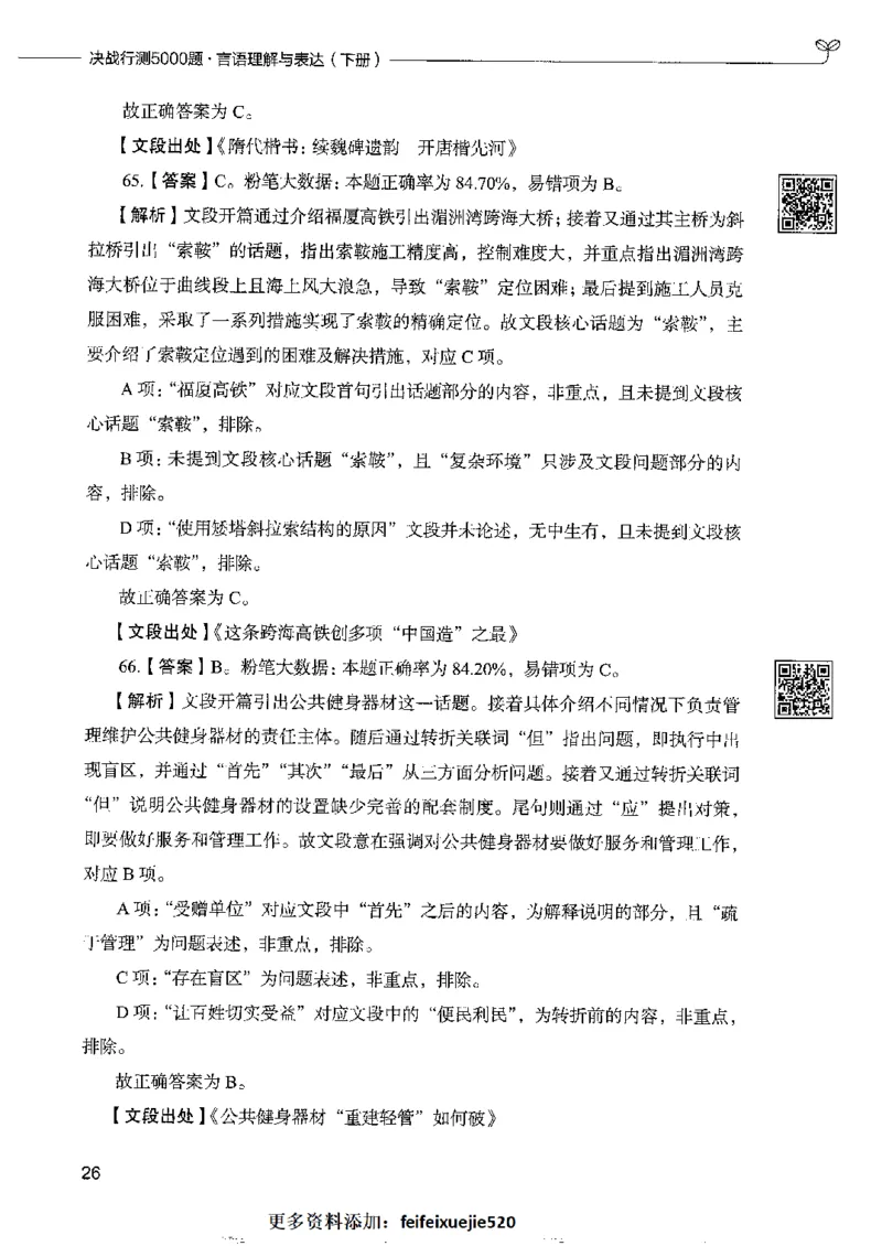 8言语理解表达下册_26吉林考备考资料包_11省考刷题包_04决战行测5000题_行测5000题2022年9月版次
