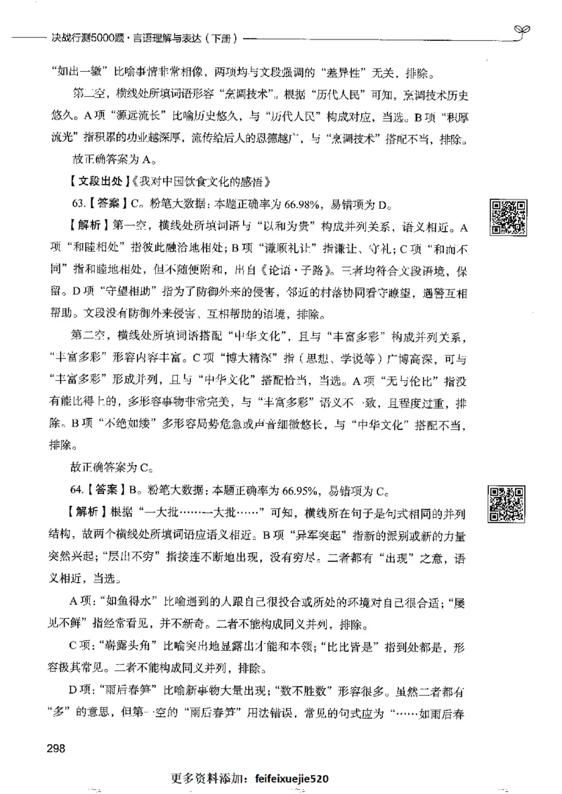 8言语理解表达下册_26吉林考备考资料包_11省考刷题包_04决战行测5000题_行测5000题2022年9月版次