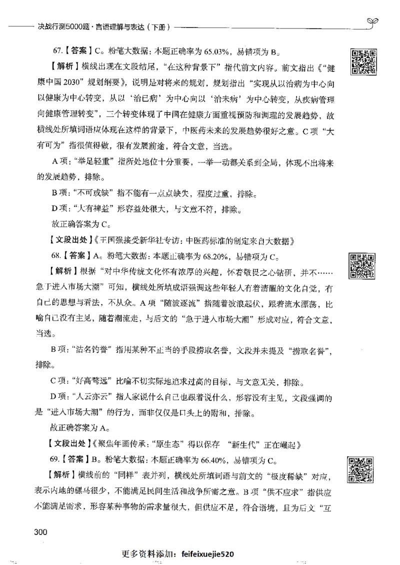 8言语理解表达下册_26吉林考备考资料包_11省考刷题包_04决战行测5000题_行测5000题2022年9月版次