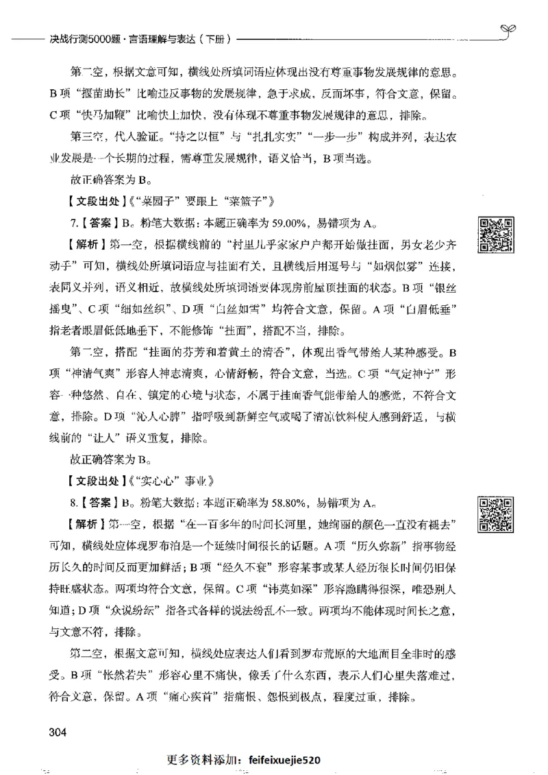 8言语理解表达下册_26吉林考备考资料包_11省考刷题包_04决战行测5000题_行测5000题2022年9月版次