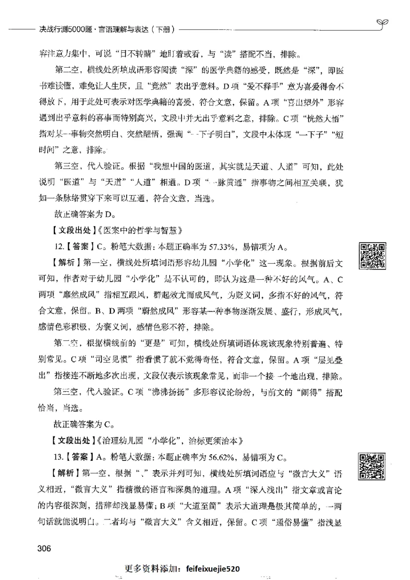 8言语理解表达下册_26吉林考备考资料包_11省考刷题包_04决战行测5000题_行测5000题2022年9月版次