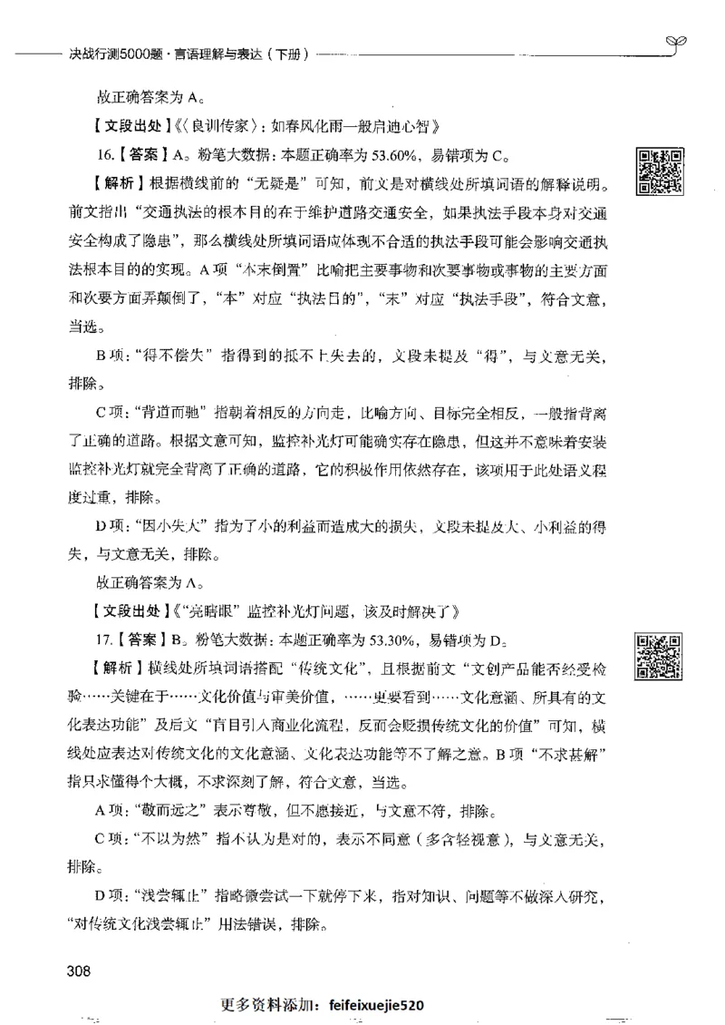 8言语理解表达下册_26吉林考备考资料包_11省考刷题包_04决战行测5000题_行测5000题2022年9月版次