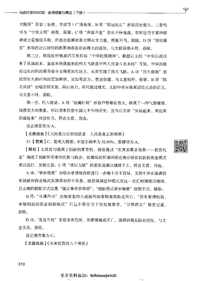 8言语理解表达下册_26吉林考备考资料包_11省考刷题包_04决战行测5000题_行测5000题2022年9月版次