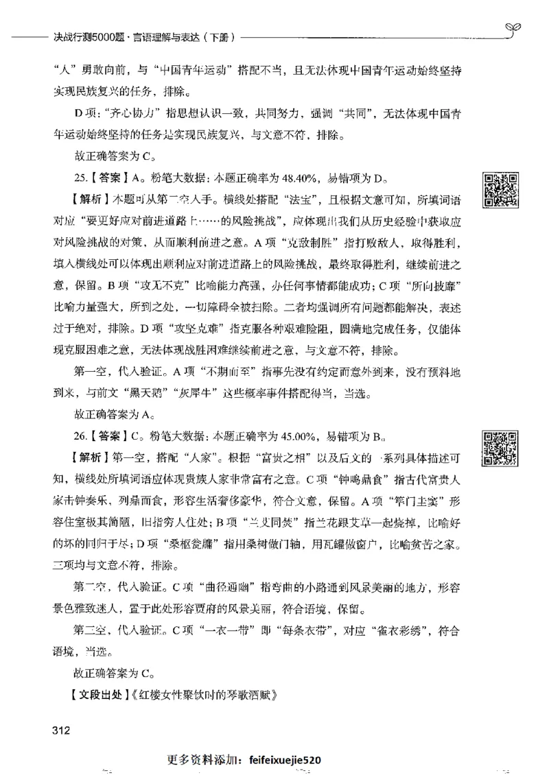 8言语理解表达下册_26吉林考备考资料包_11省考刷题包_04决战行测5000题_行测5000题2022年9月版次