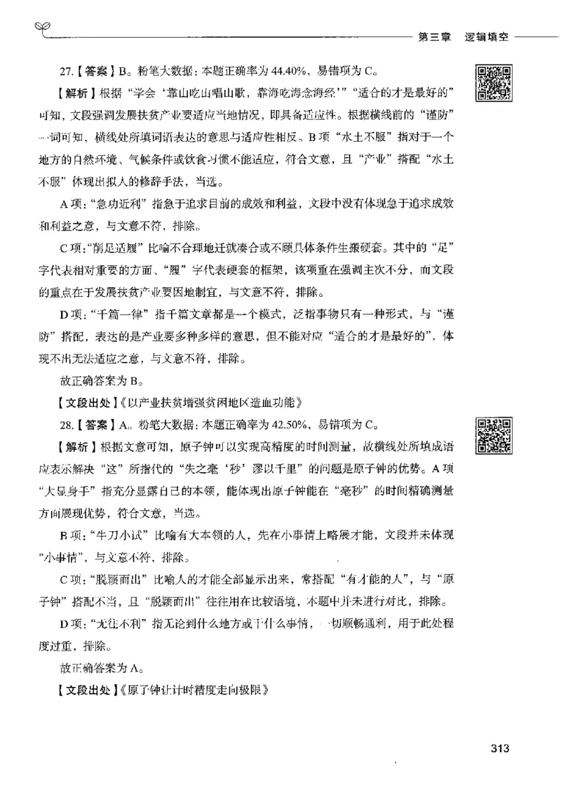 8言语理解表达下册_26吉林考备考资料包_11省考刷题包_04决战行测5000题_行测5000题2022年9月版次