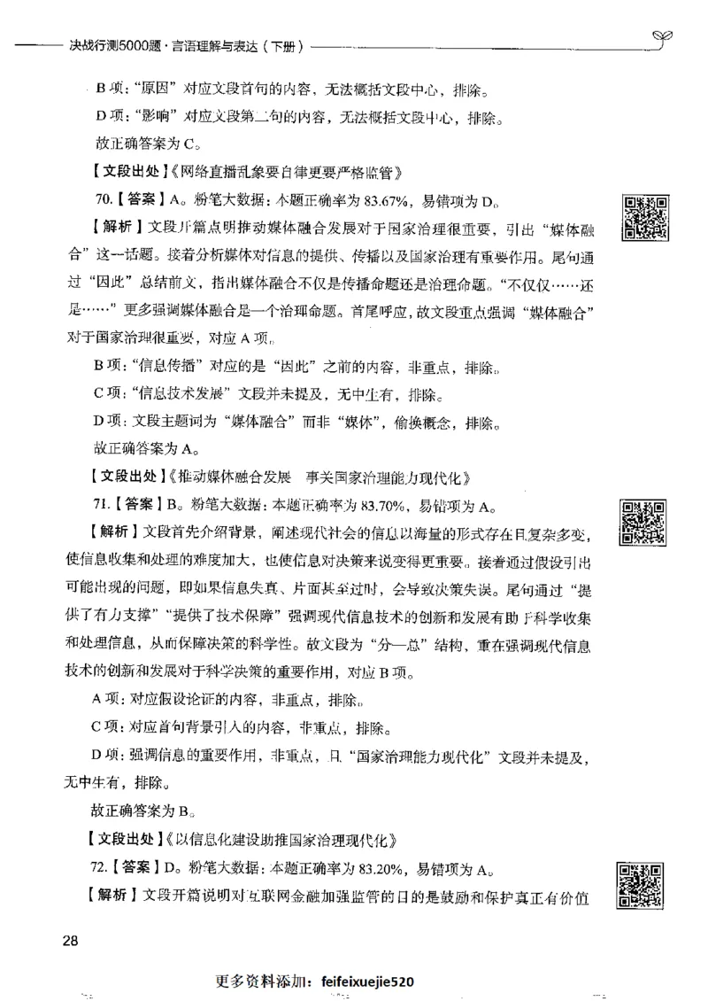 8言语理解表达下册_26吉林考备考资料包_11省考刷题包_04决战行测5000题_行测5000题2022年9月版次