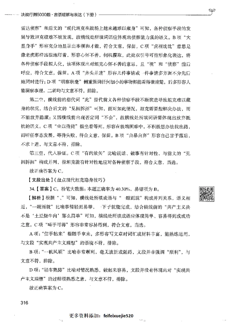 8言语理解表达下册_26吉林考备考资料包_11省考刷题包_04决战行测5000题_行测5000题2022年9月版次