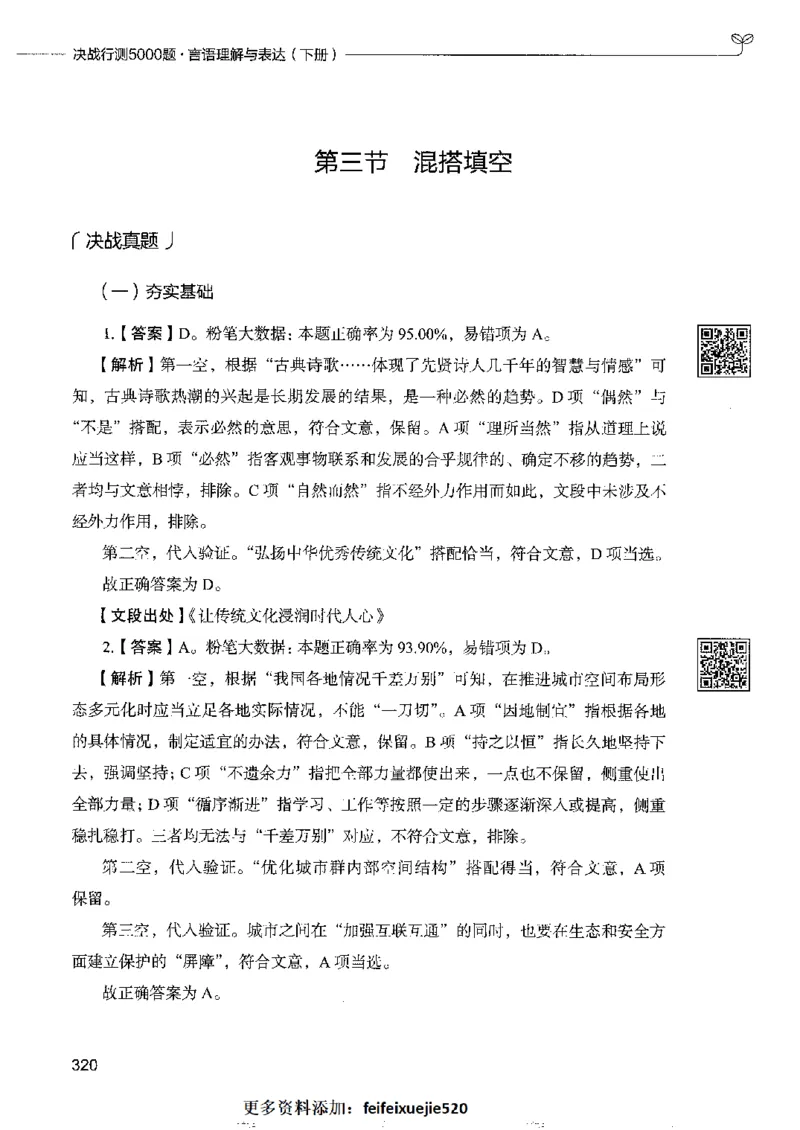 8言语理解表达下册_26吉林考备考资料包_11省考刷题包_04决战行测5000题_行测5000题2022年9月版次
