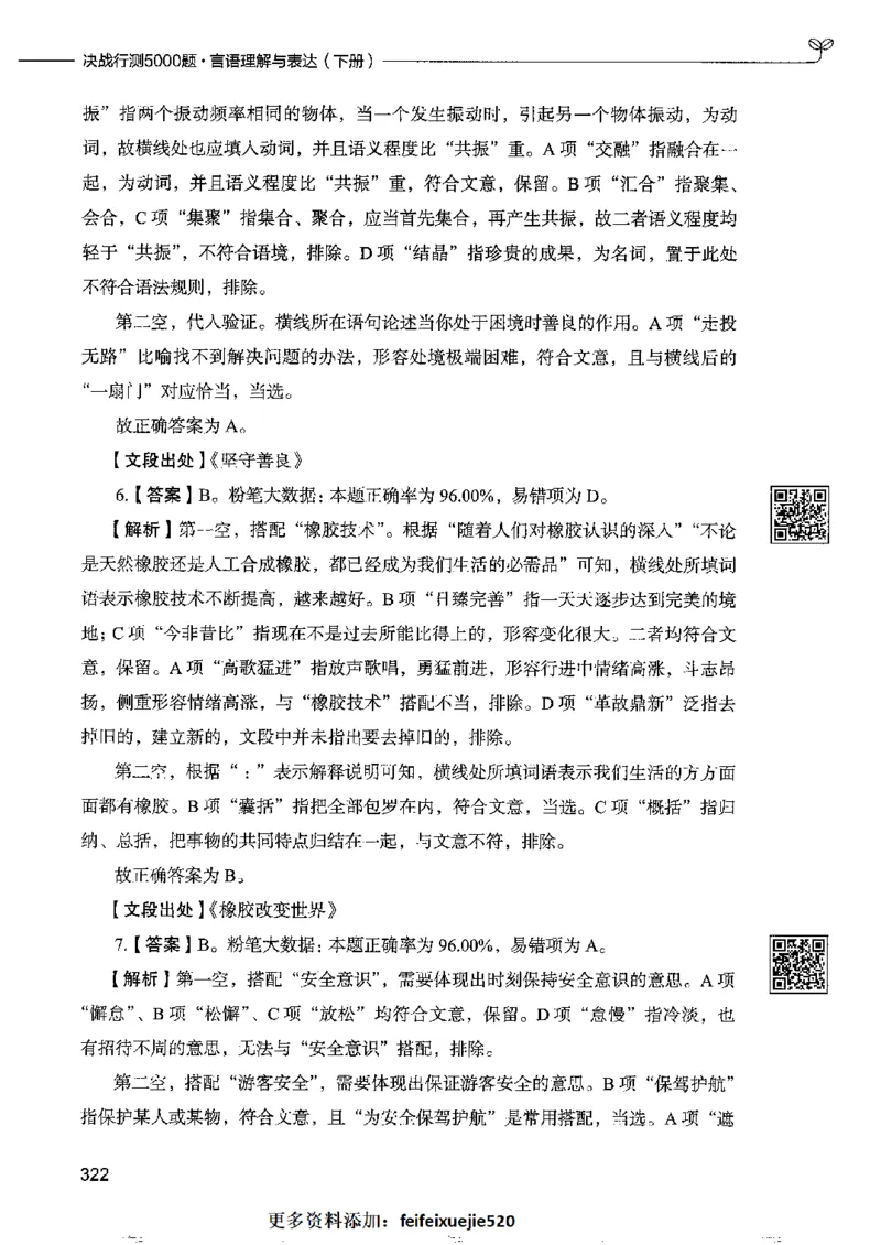 8言语理解表达下册_26吉林考备考资料包_11省考刷题包_04决战行测5000题_行测5000题2022年9月版次
