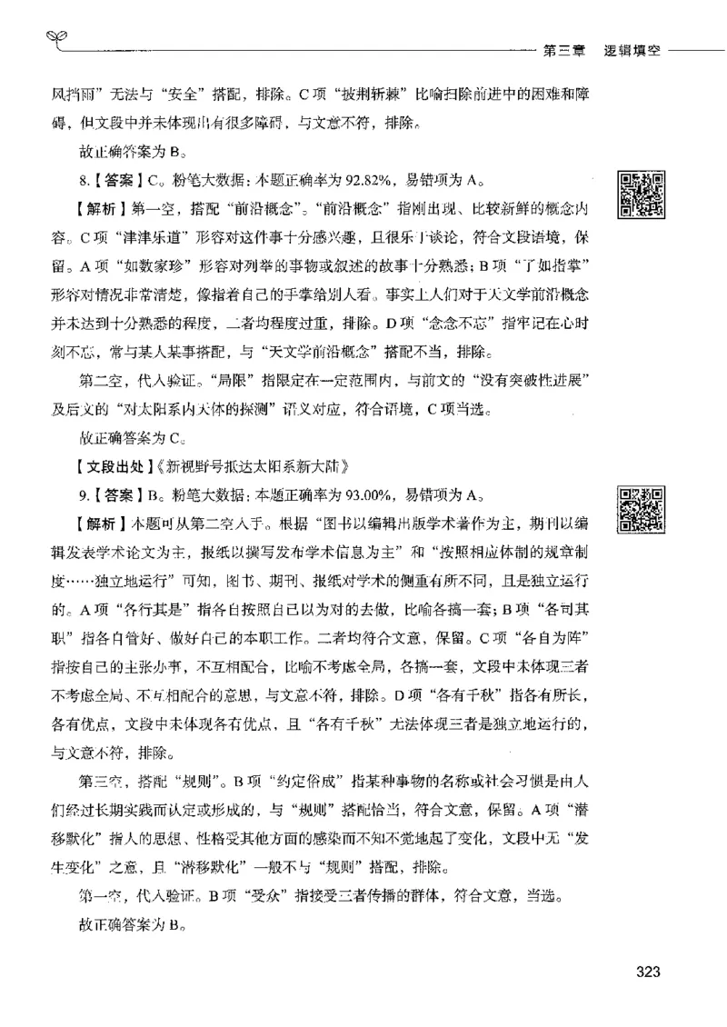 8言语理解表达下册_26吉林考备考资料包_11省考刷题包_04决战行测5000题_行测5000题2022年9月版次