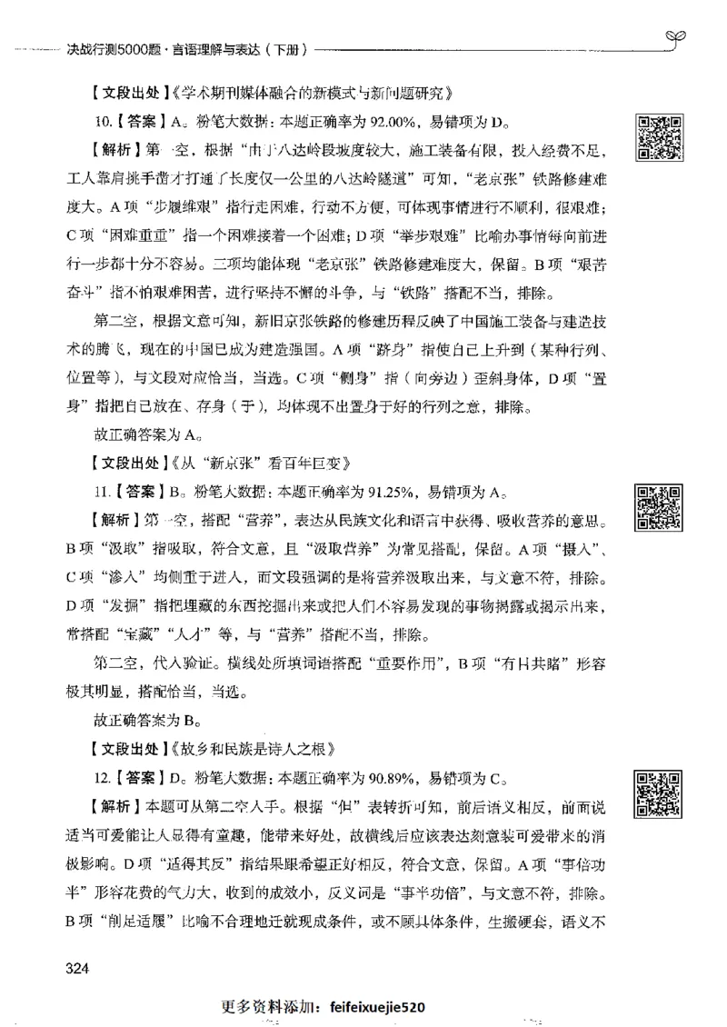 8言语理解表达下册_26吉林考备考资料包_11省考刷题包_04决战行测5000题_行测5000题2022年9月版次