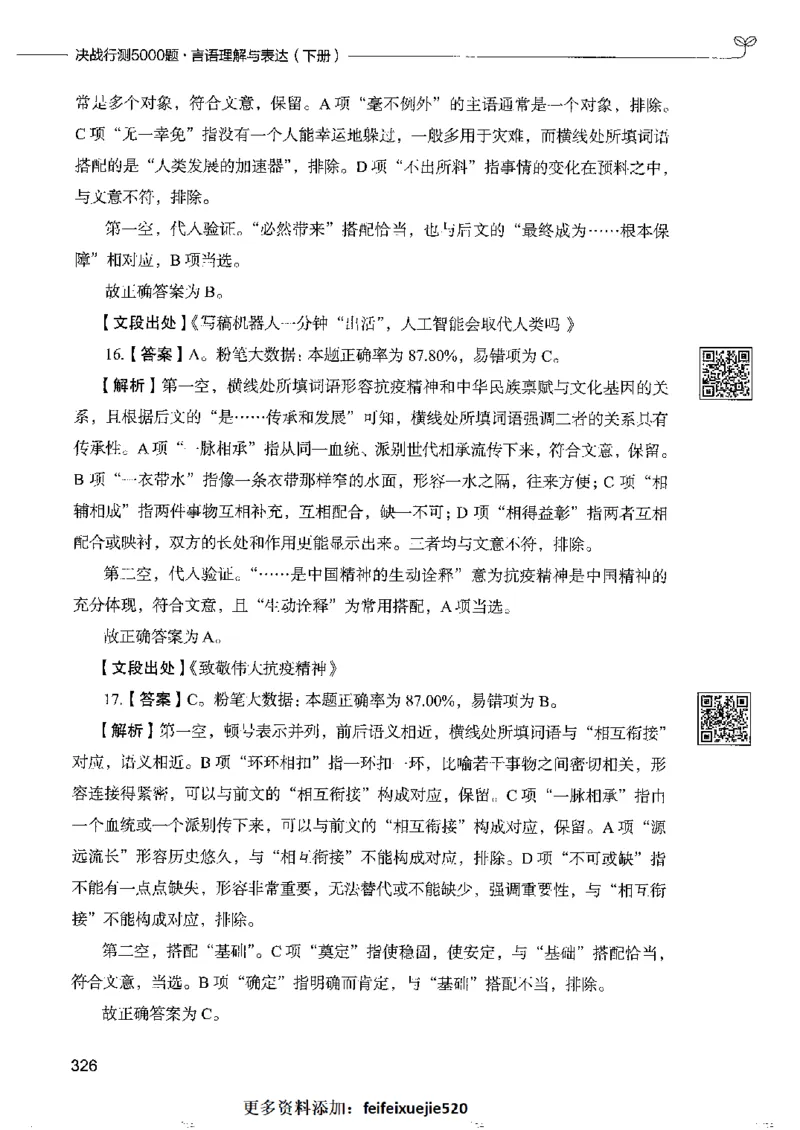 8言语理解表达下册_26吉林考备考资料包_11省考刷题包_04决战行测5000题_行测5000题2022年9月版次