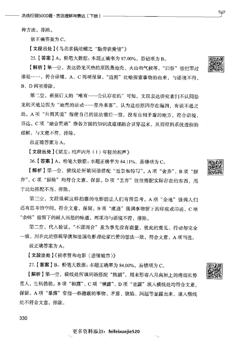 8言语理解表达下册_26吉林考备考资料包_11省考刷题包_04决战行测5000题_行测5000题2022年9月版次
