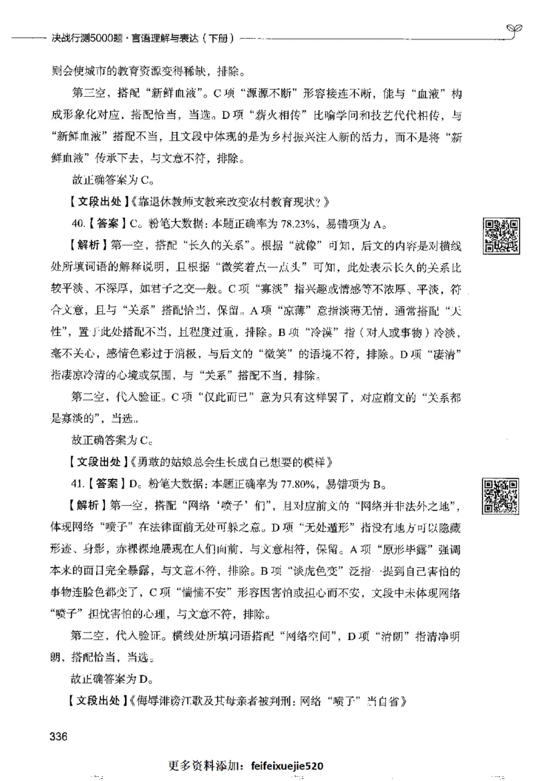 8言语理解表达下册_26吉林考备考资料包_11省考刷题包_04决战行测5000题_行测5000题2022年9月版次