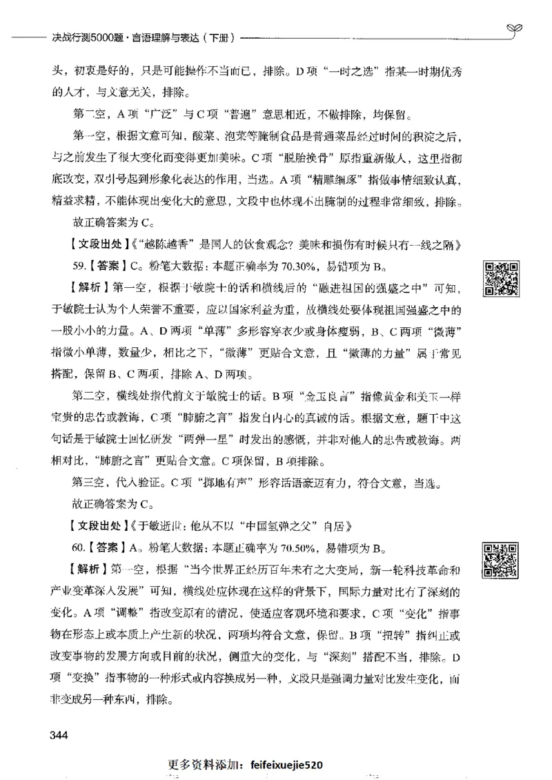 8言语理解表达下册_26吉林考备考资料包_11省考刷题包_04决战行测5000题_行测5000题2022年9月版次
