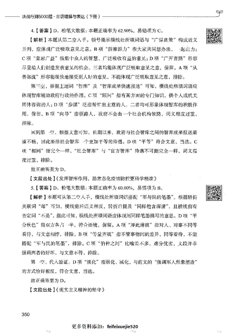8言语理解表达下册_26吉林考备考资料包_11省考刷题包_04决战行测5000题_行测5000题2022年9月版次