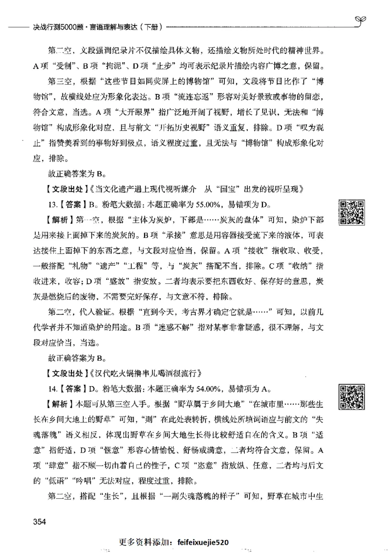 8言语理解表达下册_26吉林考备考资料包_11省考刷题包_04决战行测5000题_行测5000题2022年9月版次