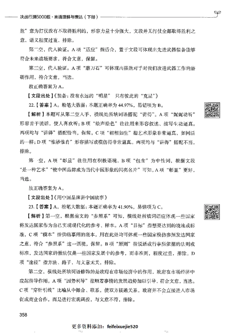 8言语理解表达下册_26吉林考备考资料包_11省考刷题包_04决战行测5000题_行测5000题2022年9月版次