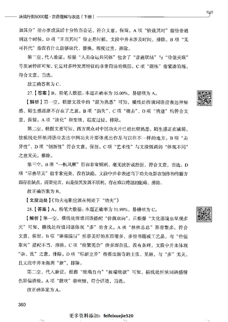 8言语理解表达下册_26吉林考备考资料包_11省考刷题包_04决战行测5000题_行测5000题2022年9月版次