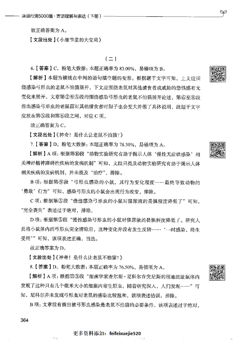 8言语理解表达下册_26吉林考备考资料包_11省考刷题包_04决战行测5000题_行测5000题2022年9月版次
