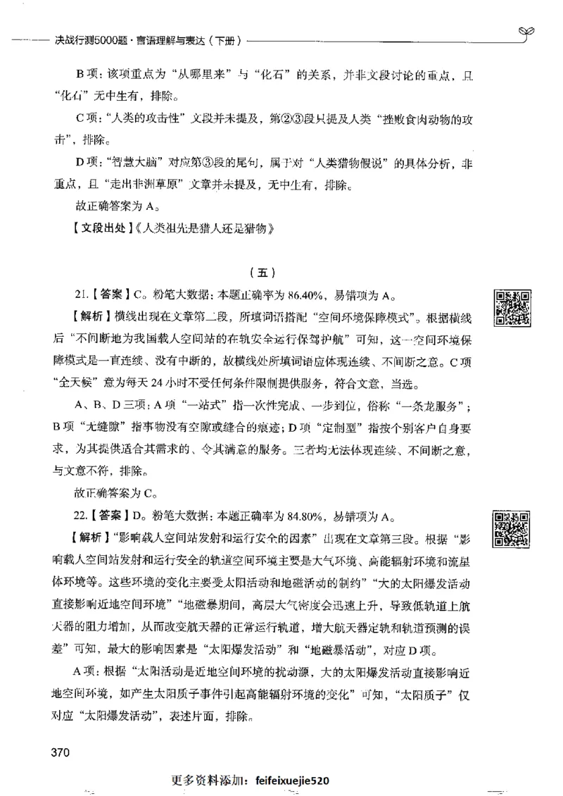 8言语理解表达下册_26吉林考备考资料包_11省考刷题包_04决战行测5000题_行测5000题2022年9月版次