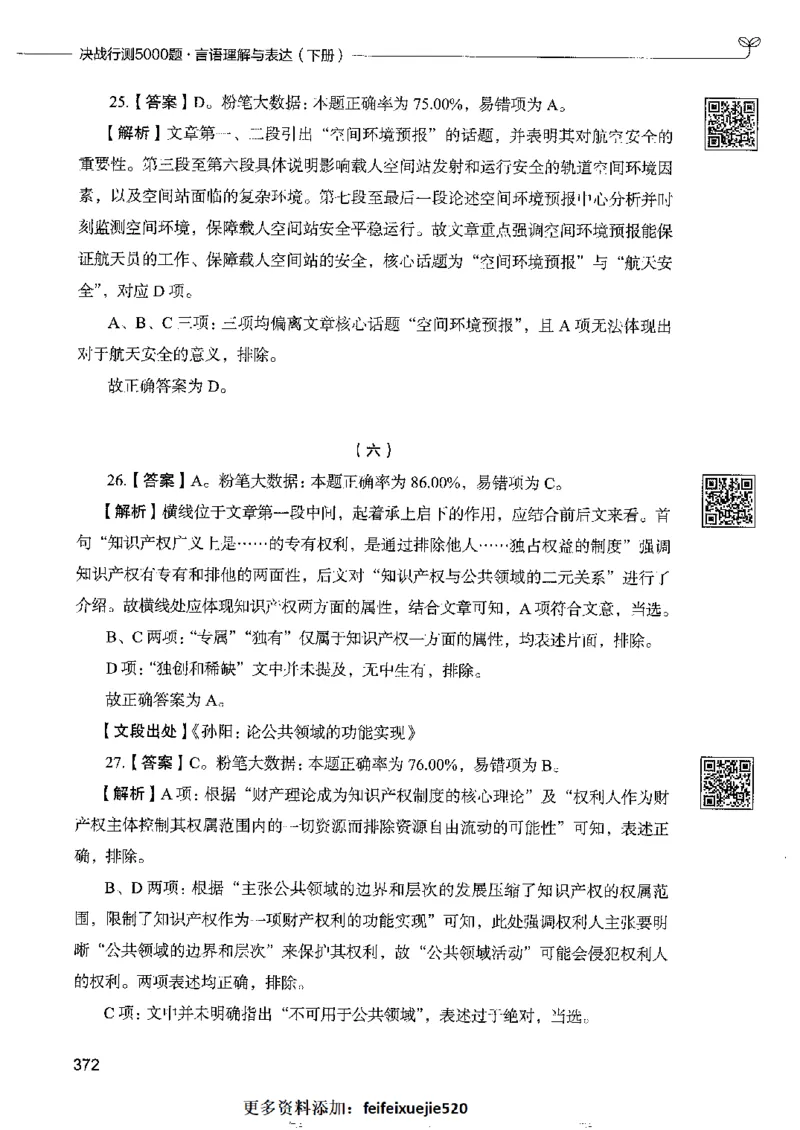 8言语理解表达下册_26吉林考备考资料包_11省考刷题包_04决战行测5000题_行测5000题2022年9月版次
