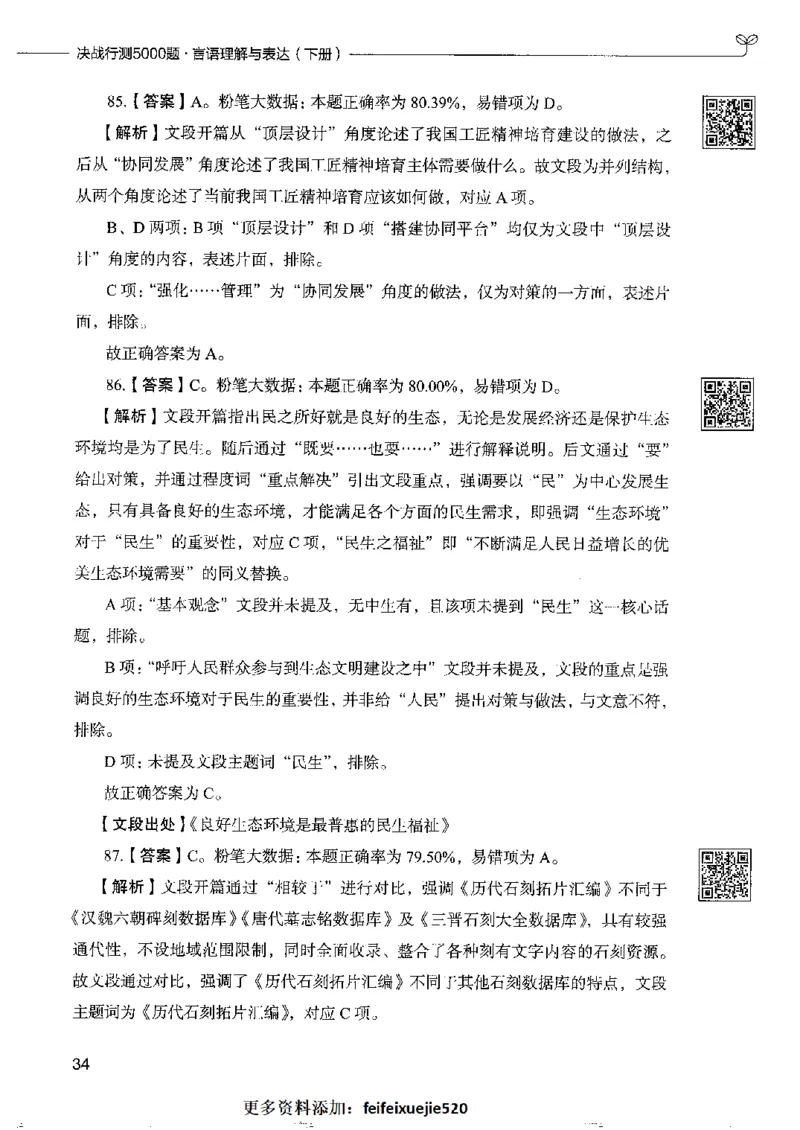 8言语理解表达下册_26吉林考备考资料包_11省考刷题包_04决战行测5000题_行测5000题2022年9月版次