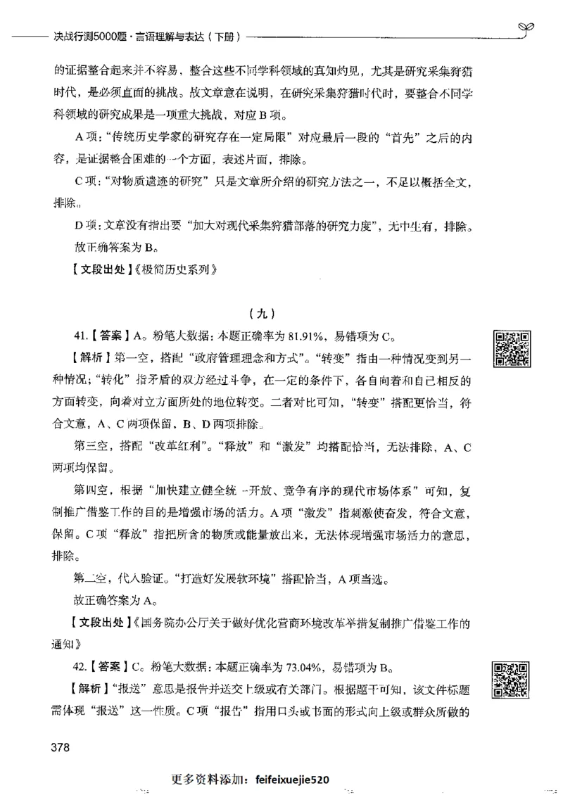 8言语理解表达下册_26吉林考备考资料包_11省考刷题包_04决战行测5000题_行测5000题2022年9月版次