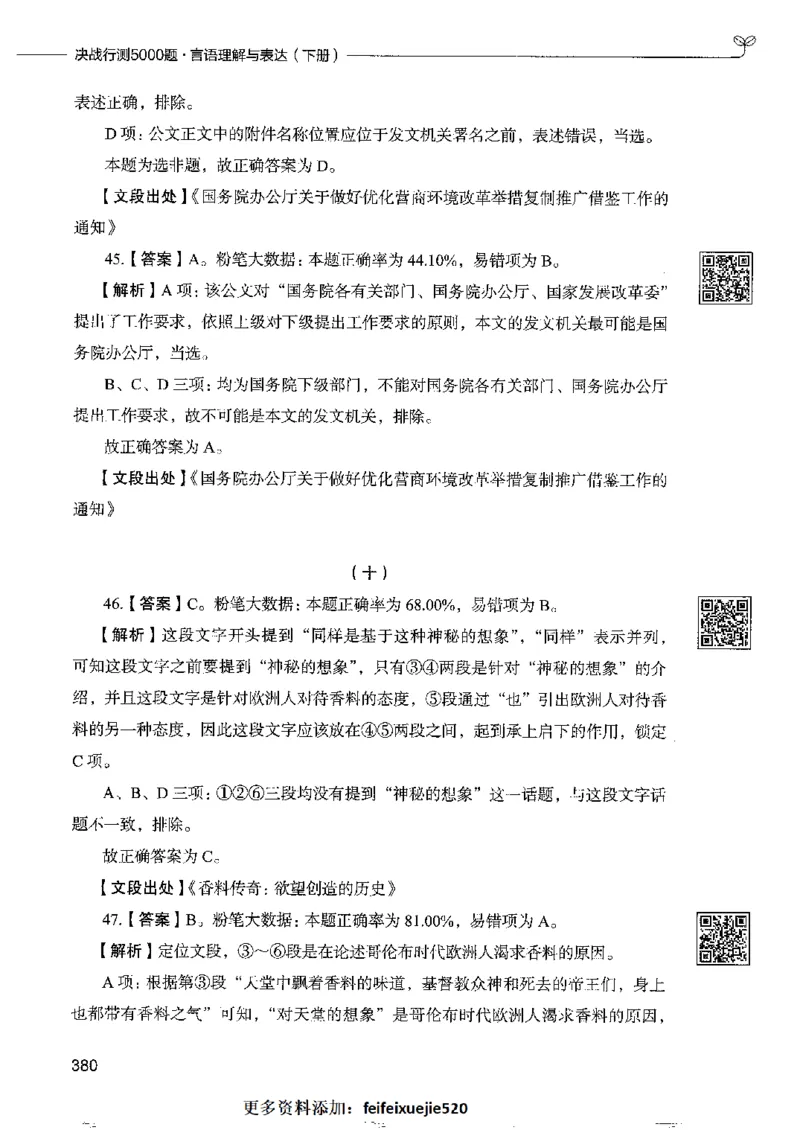 8言语理解表达下册_26吉林考备考资料包_11省考刷题包_04决战行测5000题_行测5000题2022年9月版次