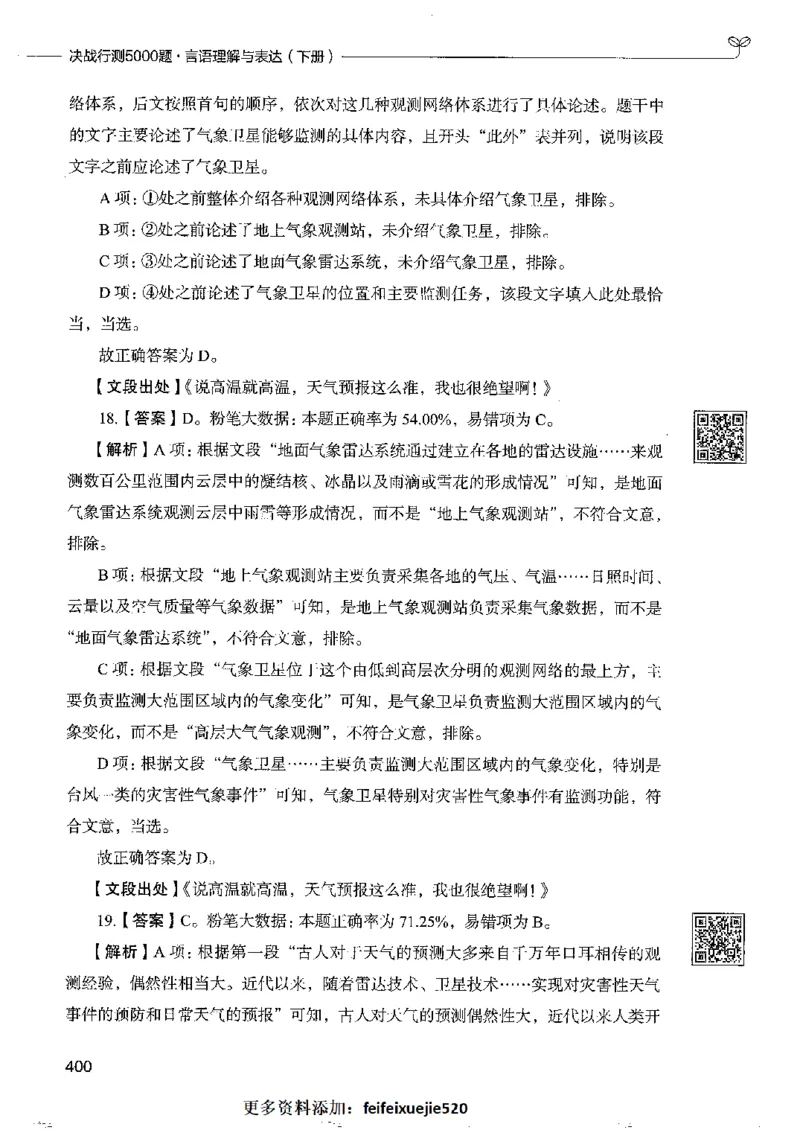 8言语理解表达下册_26吉林考备考资料包_11省考刷题包_04决战行测5000题_行测5000题2022年9月版次