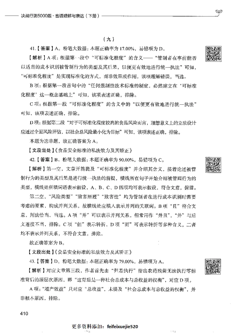 8言语理解表达下册_26吉林考备考资料包_11省考刷题包_04决战行测5000题_行测5000题2022年9月版次