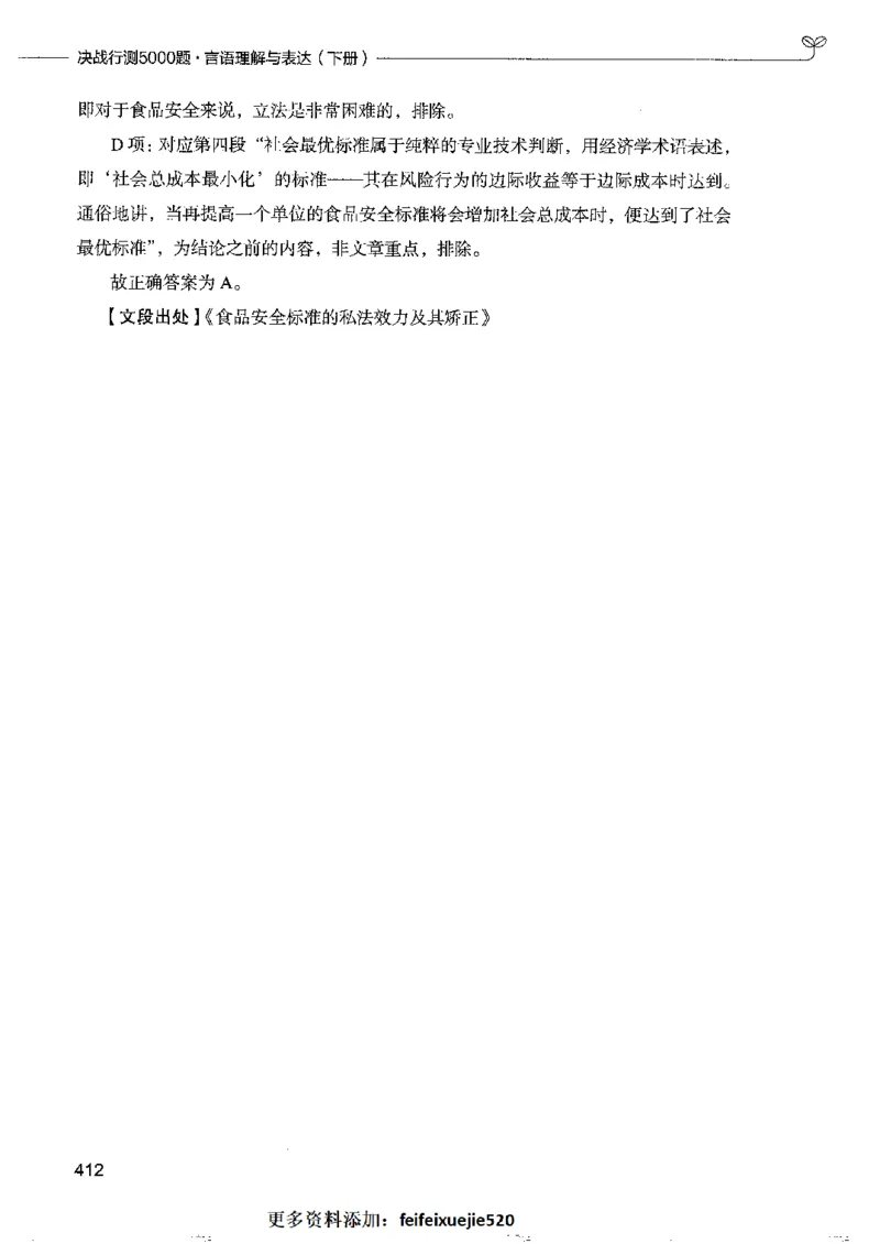 8言语理解表达下册_26吉林考备考资料包_11省考刷题包_04决战行测5000题_行测5000题2022年9月版次