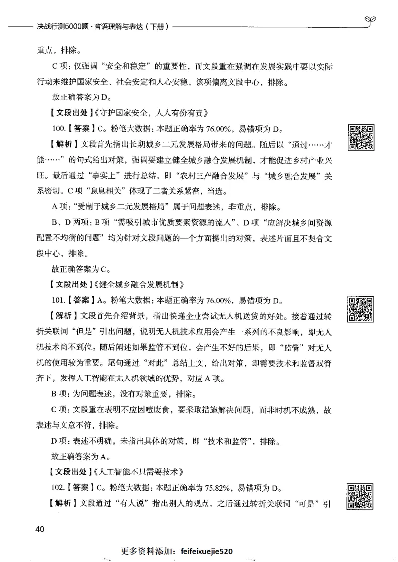 8言语理解表达下册_26吉林考备考资料包_11省考刷题包_04决战行测5000题_行测5000题2022年9月版次