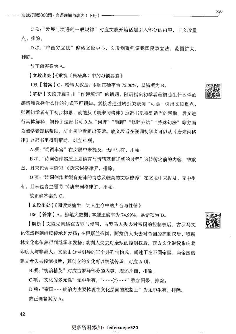 8言语理解表达下册_26吉林考备考资料包_11省考刷题包_04决战行测5000题_行测5000题2022年9月版次