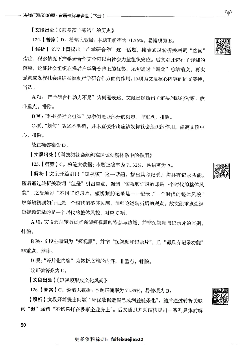 8言语理解表达下册_26吉林考备考资料包_11省考刷题包_04决战行测5000题_行测5000题2022年9月版次
