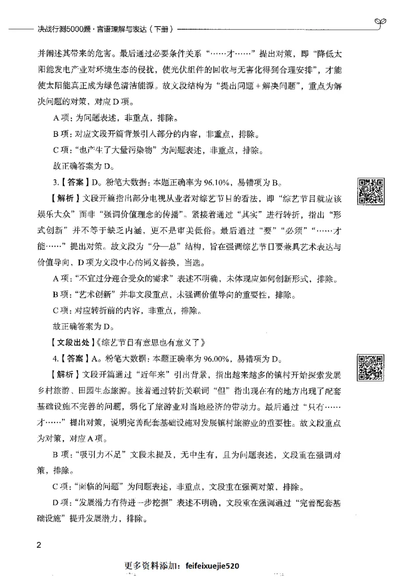 8言语理解表达下册_26吉林考备考资料包_11省考刷题包_04决战行测5000题_行测5000题2022年9月版次