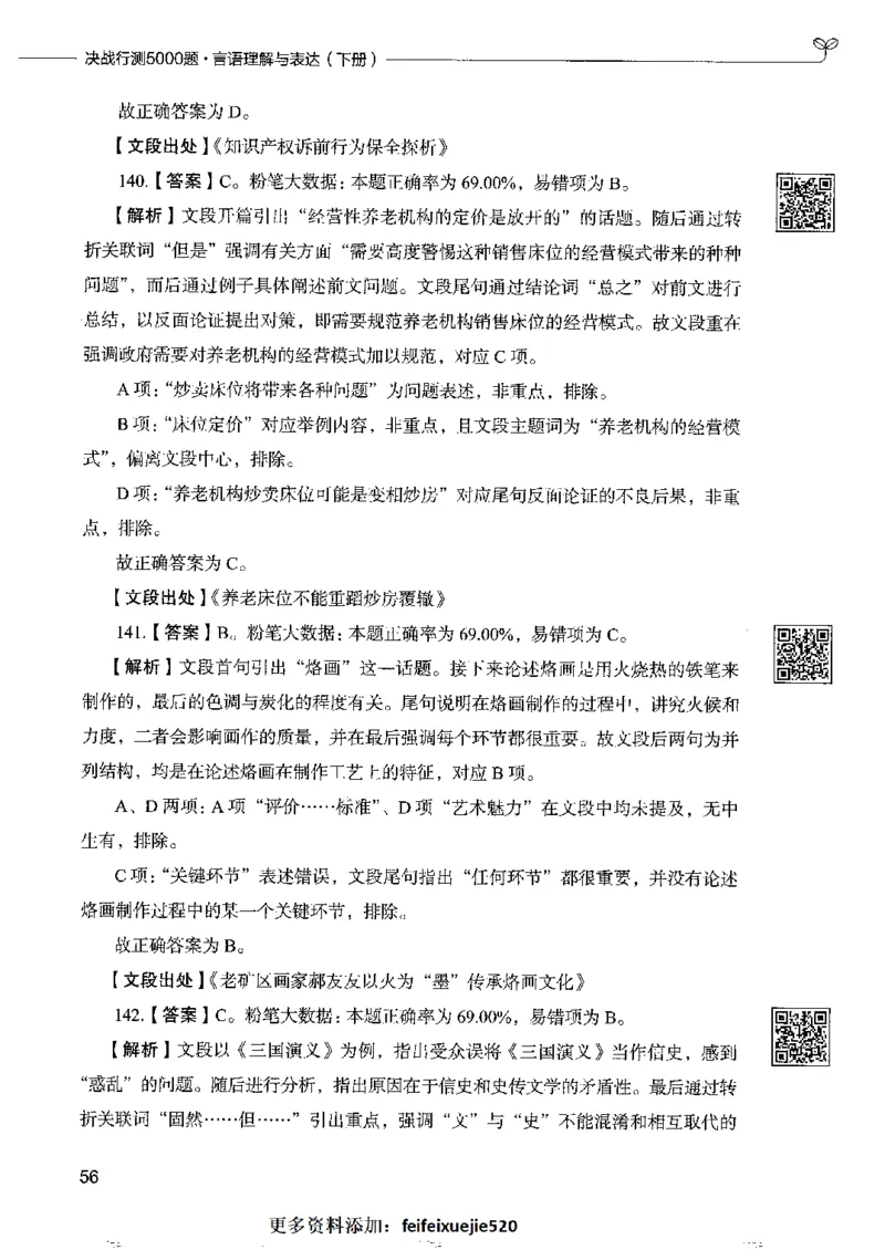 8言语理解表达下册_26吉林考备考资料包_11省考刷题包_04决战行测5000题_行测5000题2022年9月版次