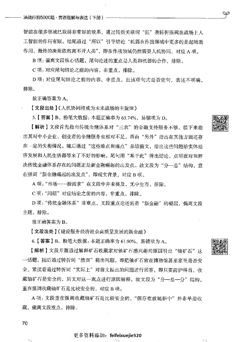 8言语理解表达下册_26吉林考备考资料包_11省考刷题包_04决战行测5000题_行测5000题2022年9月版次